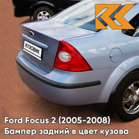 Бампер задний в цвет кузова Ford Focus 2 (2005-2008) седан 3DTC - TONIC - Голубой КУЗОВИК