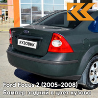 Бампер задний в цвет кузова Ford Focus 2 (2005-2008) седан 6HVE - KELP - Тёмно-зелёный КУЗОВИК