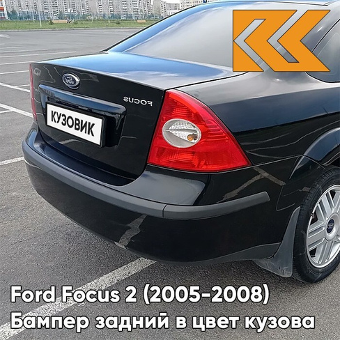 Бампер задний в цвет кузова Ford Focus 2 (2005-2008) седан JAYC - PANTHER BLACK - Черный КУЗОВИК