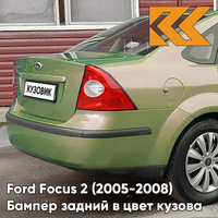 Бампер задний в цвет кузова Ford Focus 2 (2005-2008) седан 5GQE - SUBLIME - Салатовый КУЗОВИК