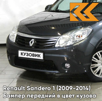 Бампер передний в цвет кузова Renault Sandero 1 (2009-2014) KNA - GRIS COMETE - Серый КУЗОВИК