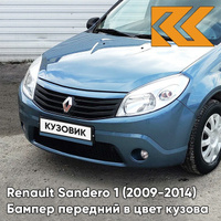 Бампер передний в цвет кузова Renault Sandero 1 (2009-2014) RNF - BLEU MINERAL - Голубой КУЗОВИК