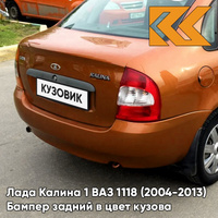 Бампер задний в цвет кузова Лада Калина 1 ВАЗ 1118 (2004-2013) седан 102 - Абрикос - Оранжевый КУЗОВИК