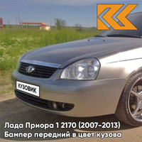 Бампер передний в цвет кузова Лада Приора 1 2170 (2007-2013) 615 - Полюс мира - Серебристый КУЗОВИК