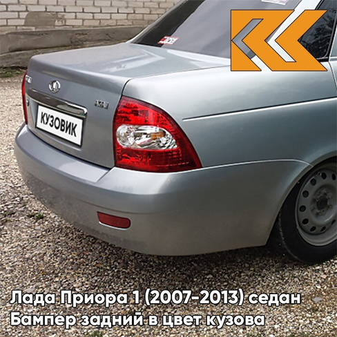 Бампер задний в цвет кузова Лада Приора 1 (2007-2013) седан 660 - Альтаир - Серебристый КУЗОВИК