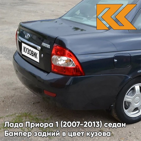 Бампер задний в цвет кузова Лада Приора 1 (2007-2013) седан 490 - Астероид - Тёмно-зелёный КУЗОВИК