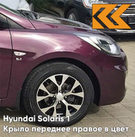 Крыло переднее правое в цвет кузова Hyundai Solaris (2011-2017) PXA - PURPLE FANTASIA - Фиолетовый перламутр КУЗОВИК