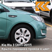 Крыло переднее правое в цвет кузова Kia Rio 3 (2011-2017) EMG - EMERALD GREEN - Зелёный КУЗОВИК