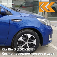 Крыло переднее правое в цвет кузова Kia Rio 3 (2011-2017) WGM - SAPPHIRE BLUE - Синий КУЗОВИК