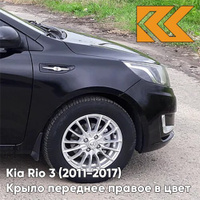 Крыло переднее правое в цвет кузова Kia Rio 3 (2011-2017) MZH - PHANTOM BLACK - Чёрный КУЗОВИК