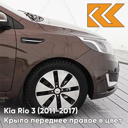 Крыло переднее правое в цвет кузова Kia Rio 3 (2011-2017) VC5 - COFFEE BEAN - Коричневый КУЗОВИК