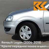 Крыло переднее левое в цвет кузова Renault Logan (2004-2015) D69 - GRIS PLATINE - Серебристый КУЗОВИК