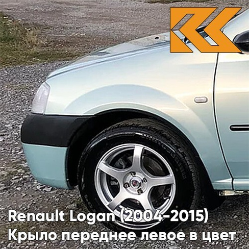 Крыло переднее левое в цвет кузова Renault Logan (2004-2015) F98 - VERT OPALINE - Зелёно-серый КУЗОВИК