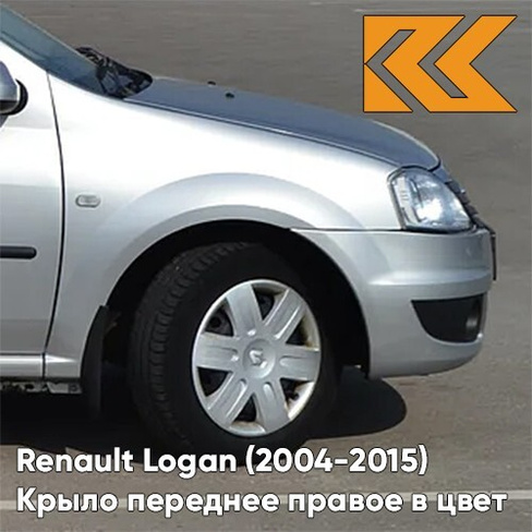 Крыло переднее правое в цвет кузова Renault Logan (2004-2015) D69 - GRIS PLATINE - Серебристый КУЗОВИК