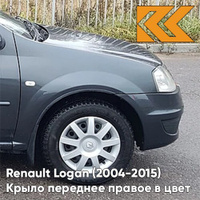 Крыло переднее правое в цвет кузова Renault Logan (2004-2015) KNA - GRIS COMETE - Серая комета КУЗОВИК