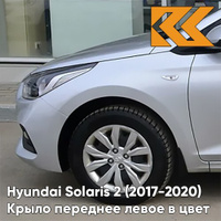 Крыло переднее левое в цвет кузова Hyundai Solaris 2 (2017-2020) правM - SLEEK SILVER - Серебристый КУЗОВИК