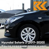 Крыло переднее левое в цвет кузова Hyundai Solaris 2 (2017-2020) MZH - PHANTOM BLACK - Чёрный КУЗОВИК