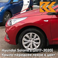 Крыло переднее левое в цвет кузова Hyundai Solaris 2 (2017-2020) PR2 - FIERY RED - Красный КУЗОВИК