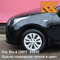 Крыло переднее левое в цвет кузова Kia Rio 4 (2017-2020) MZH - PHANTOM BLACK - Чёрный КУЗОВИК