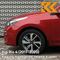 Крыло переднее левое в цвет кузова Kia Rio 4 (2017-2020) PR2 - SCARLET RED - Красный КУЗОВИК