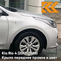 Крыло переднее правое в цвет кузова Kia Rio 4 (2017-2020) правM - SLEEK SILVER - Серебристый КУЗОВИК