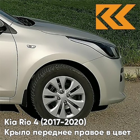 Крыло переднее правое в цвет кузова Kia Rio 4 (2017-2020) W4Y - ICE WINE - Бежевый КУЗОВИК