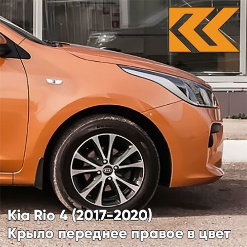 Крыло переднее правое в цвет кузова Kia Rio 4 (2017-2020) SN4 - SUNSET ORANGE - Оранжевый КУЗОВИК