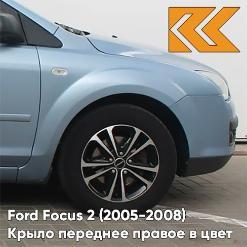 Крыло переднее правое в цвет кузова Ford Focus 2 (2005-2008) 3DTC - TONIC - Голубой КУЗОВИК