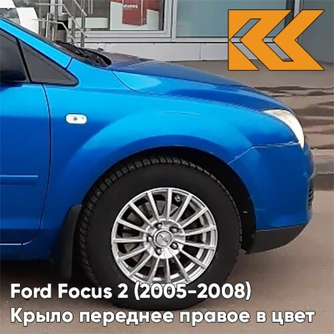 Крыло переднее правое в цвет кузова Ford Focus 2 (2005-2008) 4CVE - AQUARIUS - Голубой КУЗОВИК