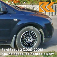 Крыло переднее правое в цвет кузова Ford Focus 2 (2005-2008) 4CWA - DEEP NAVY BLUE - Тёмно-синий КУЗОВИК