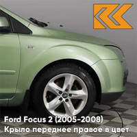 Крыло переднее правое в цвет кузова Ford Focus 2 (2005-2008) 5GQE - SUBLIME - Салатовый КУЗОВИК