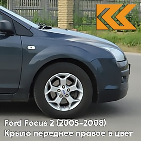 Крыло переднее правое в цвет кузова Ford Focus 2 (2005-2008) 6DYE - SEA GREY - Серый КУЗОВИК