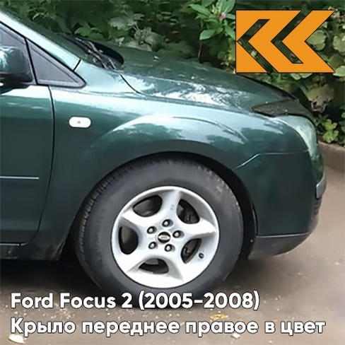 Крыло переднее правое в цвет кузова Ford Focus 2 (2005-2008) 6HVE - KELP - Тёмно-зелёный КУЗОВИК