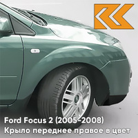 Крыло переднее правое в цвет кузова Ford Focus 2 (2005-2008) 7GPE - VERDIGRIS - Зелёный КУЗОВИК