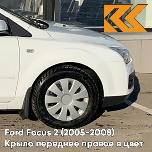 Крыло переднее правое в цвет кузова Ford Focus 2 (2005-2008) ZAFA - DIAMOND WHITE - Белый КУЗОВИК