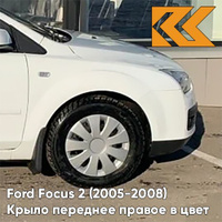 Крыло переднее правое в цвет кузова Ford Focus 2 (2005-2008) ZAFA - DIAMOND WHITE - Белый КУЗОВИК