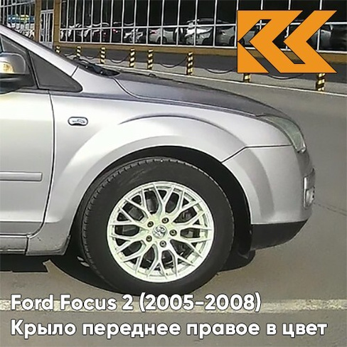 Крыло переднее правое в цвет кузова Ford Focus 2 (2005-2008) ZJNC - MOONDUST SILVER - Серебристый КУЗОВИК