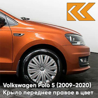 Крыло переднее правое в цвет кузова Volkswagen Polo 5 (2009-2020) седан 3J - LA2W, COPPER ORANGE - Оранжевый КУЗОВИК