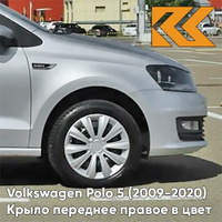 Крыло переднее правое в цвет кузова Volkswagen Polo 5 (2009-2020) седан K5 - LB7W, TUNGSTEN SILVER - Серебристый КУЗОВИК