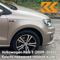 Крыло переднее правое в цвет кузова Volkswagen Polo 5 (2009-2020) седан 0N - LA1X, TITANIUM BEIGE - Бежевый КУЗОВИК