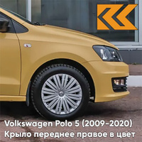 Крыло переднее правое в цвет кузова Volkswagen Polo 5 (2009-2020) седан H5 - LD1E, SAVANNAH - Жёлтый КУЗОВИК