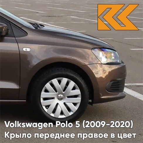 Крыло переднее правое в цвет кузова Volkswagen Polo 5 (2009-2020) седан 4Q - лев8Z, TOFFEE BROWN - Коричневый КУЗОВИК