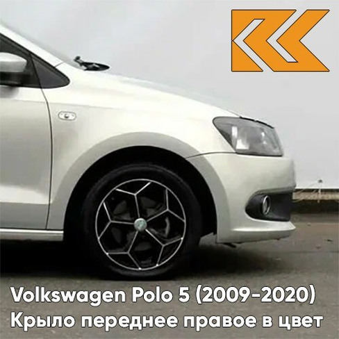 Крыло переднее правое в цвет кузова Volkswagen Polo 5 (2009-2020) седан 7B - LR7L, SILVER LEAF - Бежевый КУЗОВИК