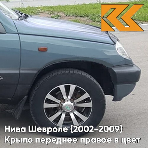 Крыло переднее правое в цвет кузова Нива Шевроле (2002-2009) 708 - ТУМАННОЕ УТРО - Голубой КУЗОВИК