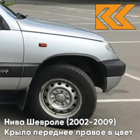 Крыло переднее правое в цвет кузова Нива Шевроле (2002-2009) 690 - СНЕЖНАЯ КОРОЛЕВА - Серебристый КУЗОВИК