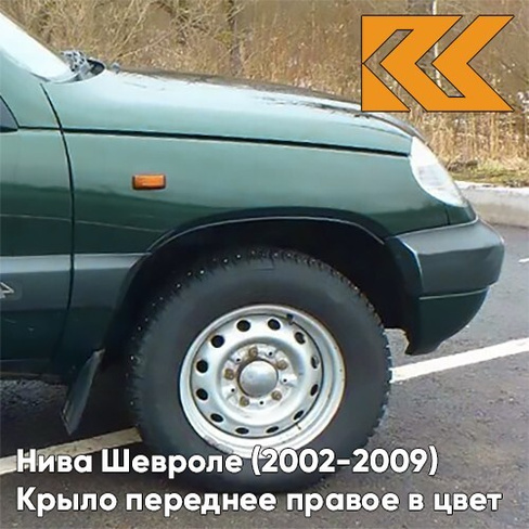 Крыло переднее правое в цвет кузова Нива Шевроле (2002-2009) 371 - АМУЛЕТ - Зелёный КУЗОВИК