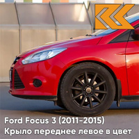 Крыло переднее левое в цвет кузова Ford Focus 3 (2011-2015) NDTA - COLORADO RED - Красный КУЗОВИК