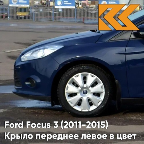 Крыло переднее левое в цвет кузова Ford Focus 3 (2011-2015) 8CWA - BLAZER BLUE - Синий КУЗОВИК