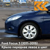 Крыло переднее левое в цвет кузова Ford Focus 3 (2011-2015) 8CWA - BLAZER BLUE - Синий КУЗОВИК