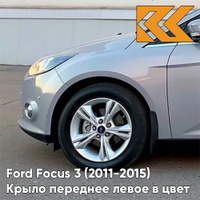 Крыло переднее левое в цвет кузова Ford Focus 3 (2011-2015) BNXE - DARK MICASTONE - Серый КУЗОВИК